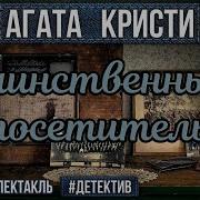 Радиоспектакли По Агате Кристи