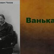 Чехов Ванька Слушать