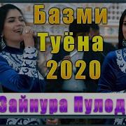 Зайнура Пулодова Туёна