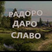 Рародо Доро Славо