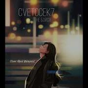 Не Бойся Cvetocek7