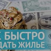 Как Быстро И Выгодно Продать Квартиру Машину Мощная Мантра На Продажу