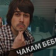 Чакам Бебе 2