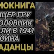 Офицер Гру И Уголовникпопали В 1941