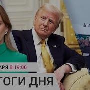 Трамп Хочет Забрать Канаду И Гренландию 19 Деревень Требуют От Путина Дорогу Алиев Грозит Армении