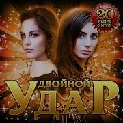 Новый Супер Сборник Двойной Удар Премьера 2019