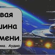 Боевая Фантастика Аудиокниги Скачать