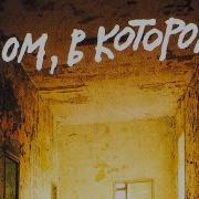 Дом В Котором Мариам Петросян Книга 2