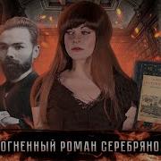 Валерий Брюсов Огненный Ангел