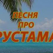 Рустам Песня