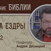 2 Книга Ездры Андрей Десницкий Ветхий Завет