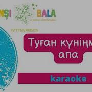 Апа Туған Күні