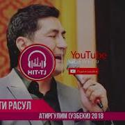 Аудио Шухрати Расул Атиргулим Узбеки Shuhrati Rasul Atirgulim 2018