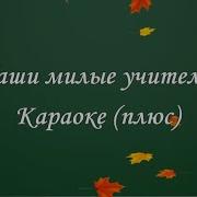 Надежда Тананко С Днем Учителя