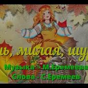 Осень Милая Шурши Листьями Вокруг Провожать Не Спеши Журавлей На Юг Минус