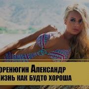 Александр Коренюгин Жизнь Как Будто Хороша