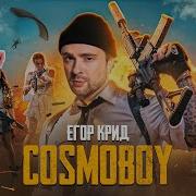 Егор Крид Космобой