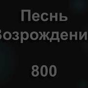 Струн Души Рука Христа Касается 800