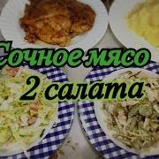 Безумно Вкусное Мясо Салат Новинка