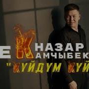 Бекназар Камчыбеков Куйдум Куйдум