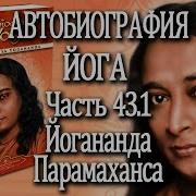 Автобиография Йогананды 43