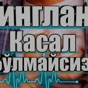 Тингланг Касал Бўлмайсиз Жуда Кучли Дуо