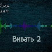 Вівать 2 Хора Весільна Музика Від Лабухів