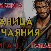 Граница Отчаяния Книга 3