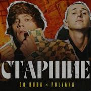 Старшие Feat Polyana Og Buda