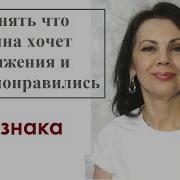 4 Признака Того Что Женщина Хочет Продолжения И Вы Ей Понравились