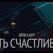 Артик И Асти Севиль Быть Счастливой