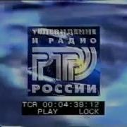 Ртр Эфира Конец 1997