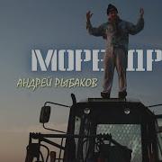 Море Драм Андрей Рыбаков