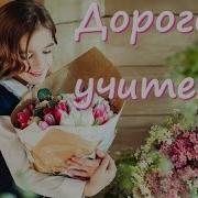 Песня Любимому Учителю