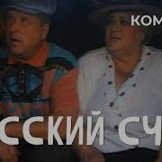 Русский Счет