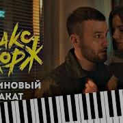 Макс Корж Малиновый Закат Cover By Nazar Khomiakevych Ноты Midi Аккорды Synthesia