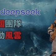 老范讲故事Deepseek