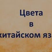 Цвета На Китайском