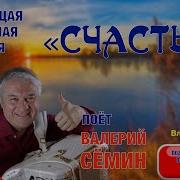 Ах Счастье Ты Как Несчастье Семин