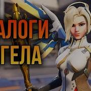 Overwatch Диалоги Ангела Рус