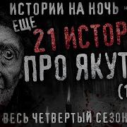 21 Страшных Историй Сборник Жутких Рассказов