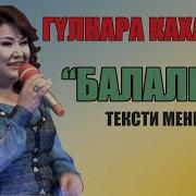 Гульнара Кахарова Балалык