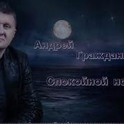 Андрей Гражданкин Спокойной Ночи