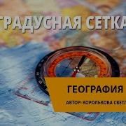 Градусная Сетка