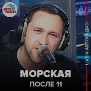 После 11 Морская