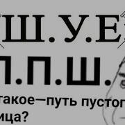 Пациend П П Ш Путь Пустого Шприца Ш У Е