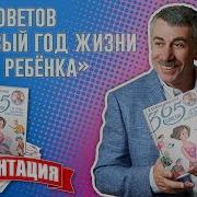 365 Советов На Первый Год Жизни Вашего Ребенка Презентация Новой Книги Доктора Комаровского