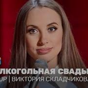 Stand Up Виктория Складчикова