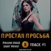 Ost Простая Просьба