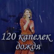 120 Капелек Дождя